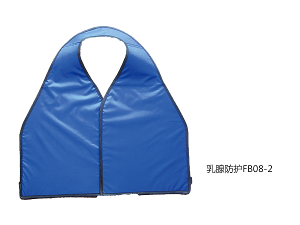 乳腺防護FB08-2